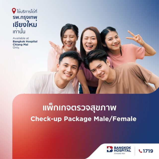 Online แพ็กเกจตรวจสุขภาพ Check-up Package แนะนำผู้ที่มีอายุ 20 ปีขึ้นไป (ชาย/หญิง)