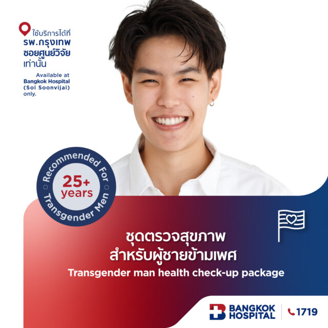 ชุดตรวจสุขภาพสำหรับผู้ชายข้ามเพศ Transgender man health check-up package