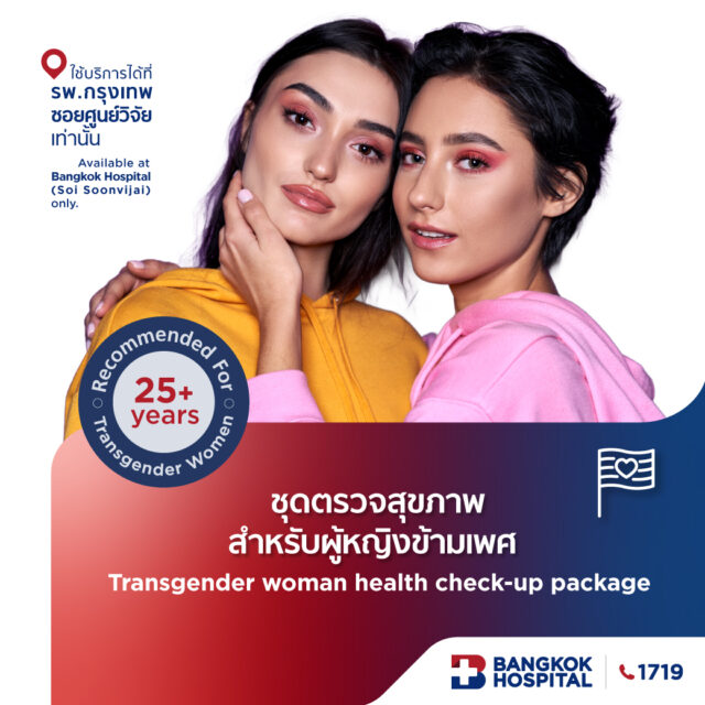 ชุดตรวจสุขภาพสำหรับผู้หญิงข้ามเพศ Transgender woman health check-up package