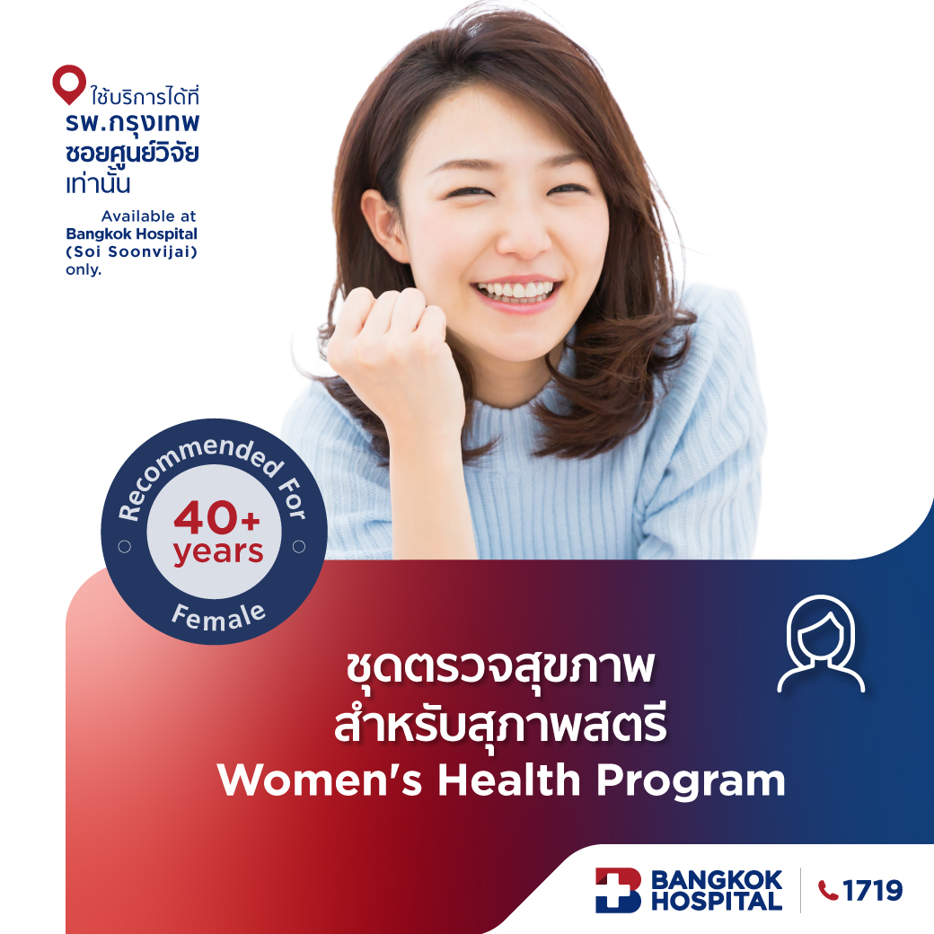 ชุดตรวจศูนย์สุขภาพสตรี