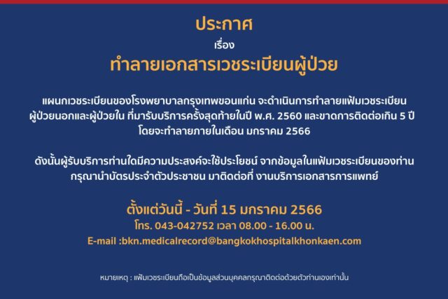 ประกาศ ทำลายเอกสารเวชระเบียนผู้ป่วย