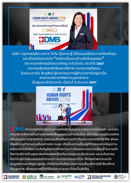 บริษัท กรุงเทพดุสิตเวชการ จํากัด (มหาชน) ได้รับมอบโล่ประกาศเกียรติคุณ และเกียรติบัตรรางวัล “องค์กรต้นแบบด้านสิทธิมนุษยชน”