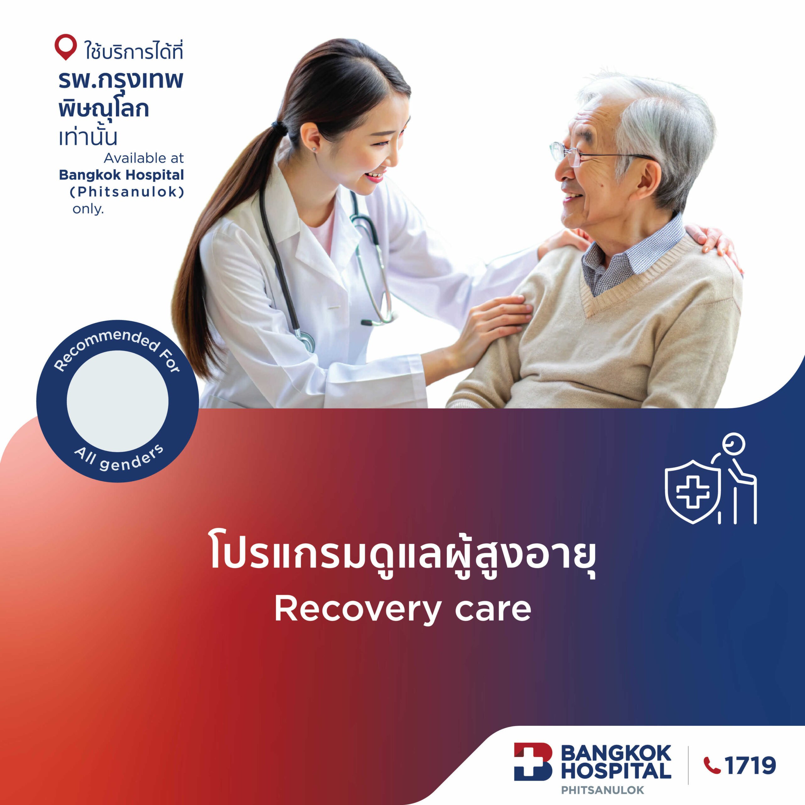 โปรแกรมดูแลผู้สูงอายุ (Recovery care)