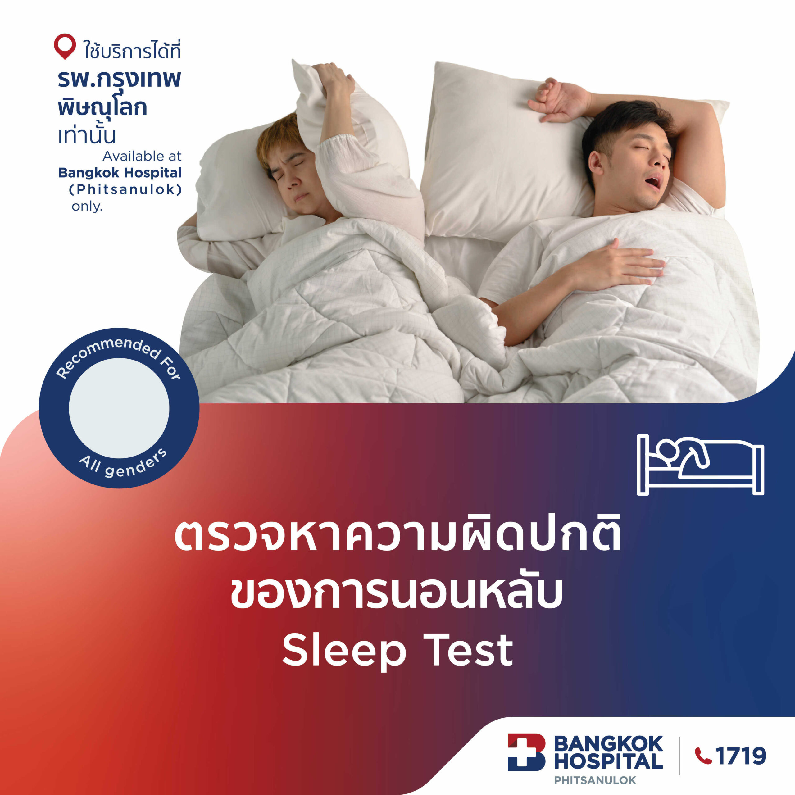 ตรวจหาความผิดปกติของการนอนหลับ