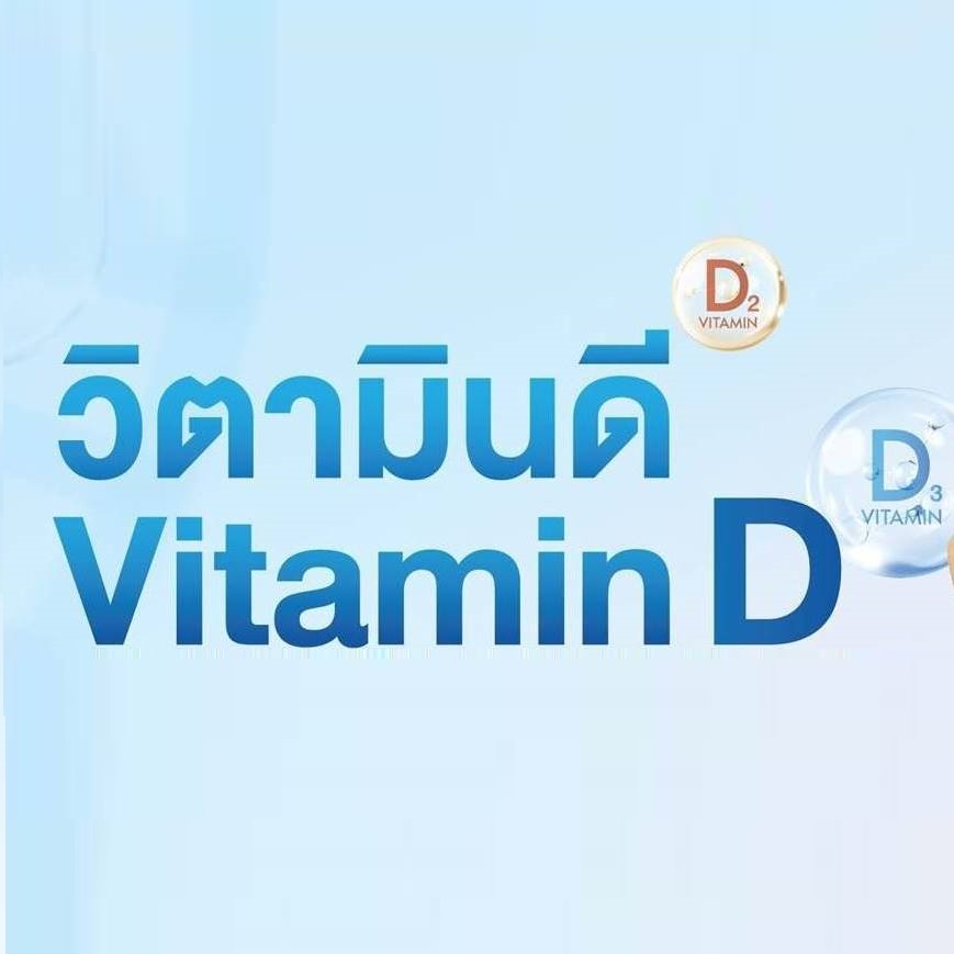 วิตามินดี คืออะไร?