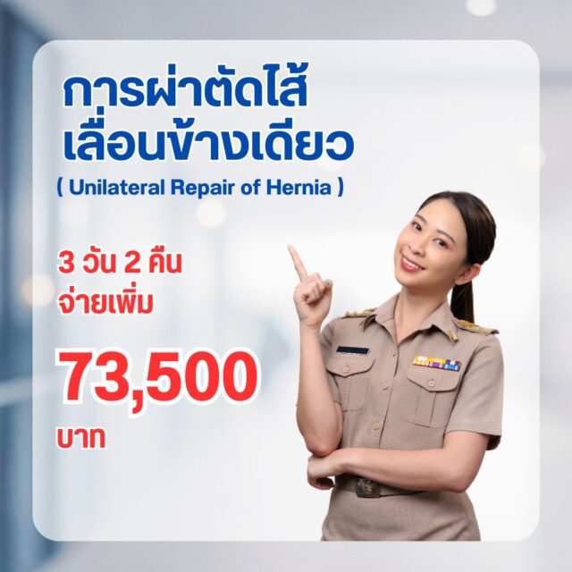 การผ่าตัดไส้เลื่อนข้างเดียว