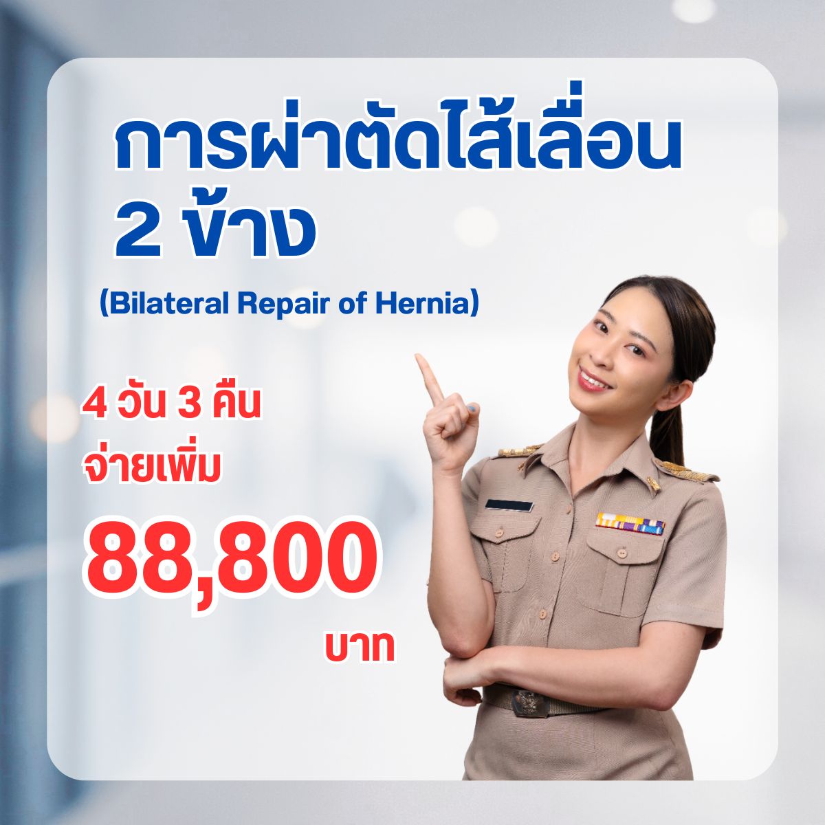 การผ่าตัดไส้เลื่อน 2 ข้าง