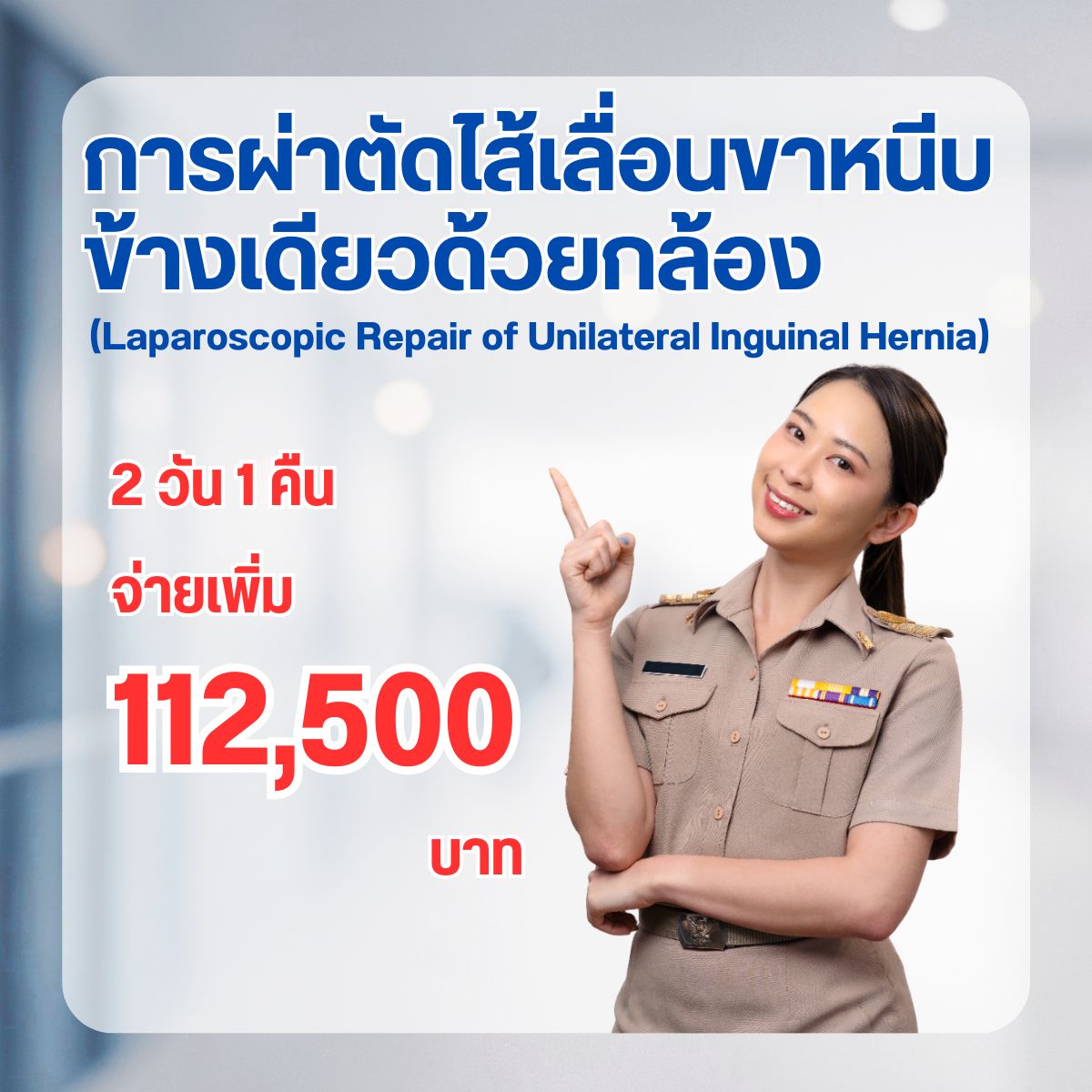 การผ่าตัดไส้เลื่อนขาหนีบข้างเดียวด้วยกล้อง