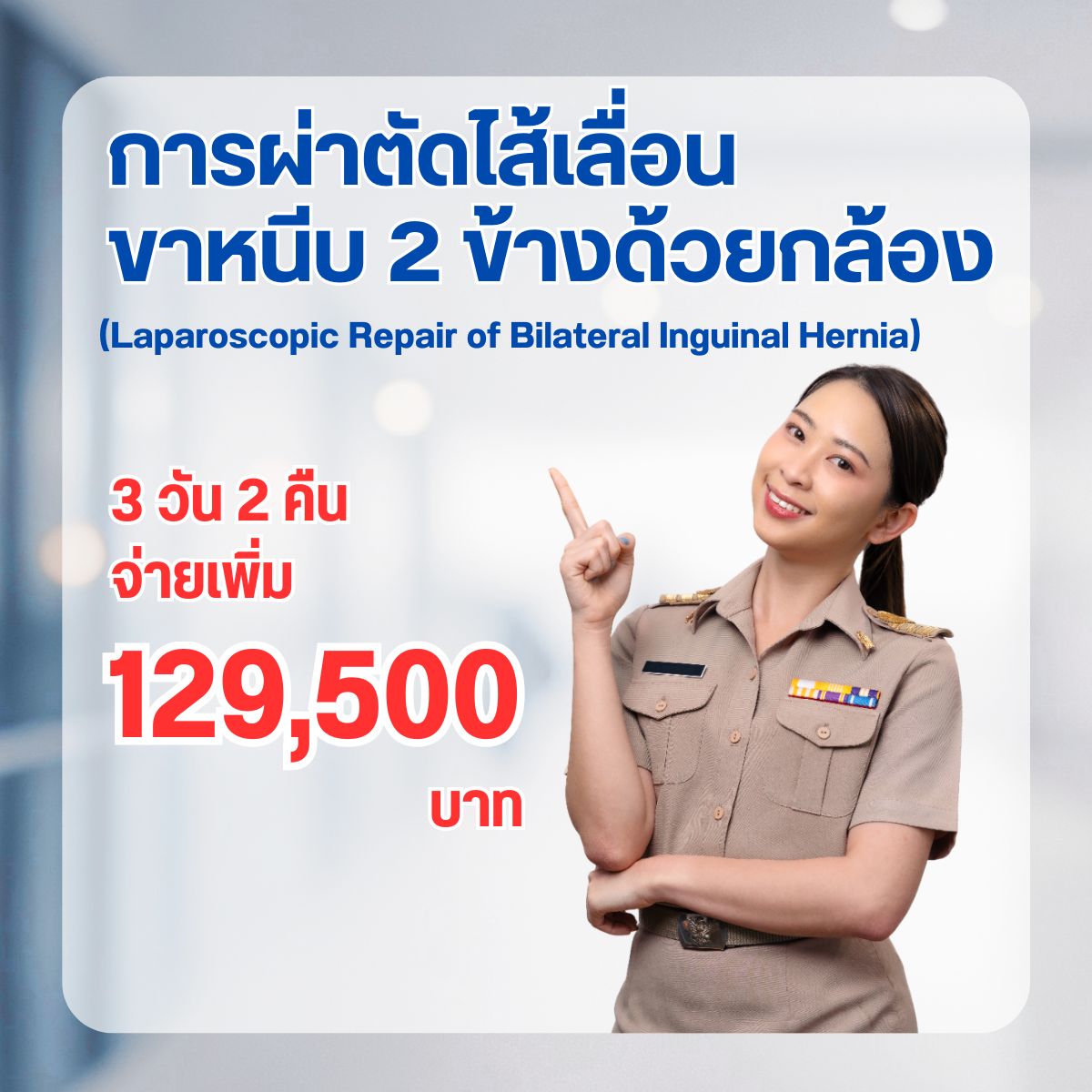 การผ่าตัดไส้เลื่อนขาหนีบ 2 ข้างด้วยกล้อง