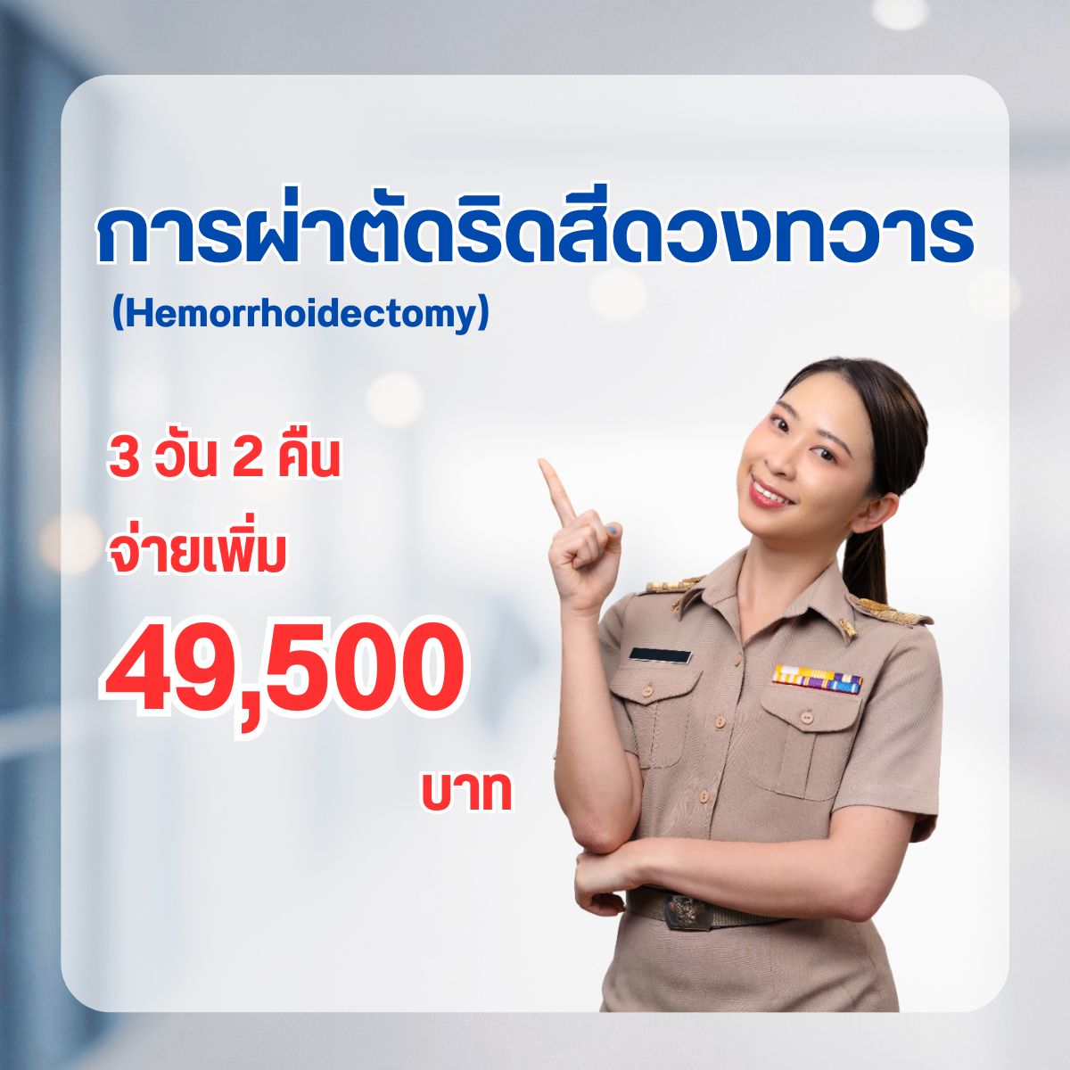 การผ่าตัดริดสีดวงทวาร