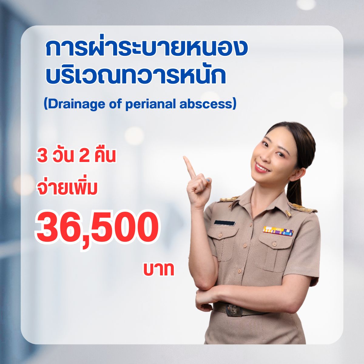 การผ่าระบายหนองบริเวณทวารหนัก