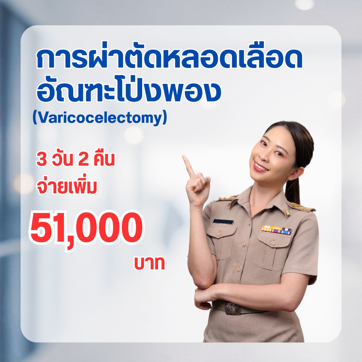 การผ่าตัดหลอดเลือดอัณฑะโป่งพอง