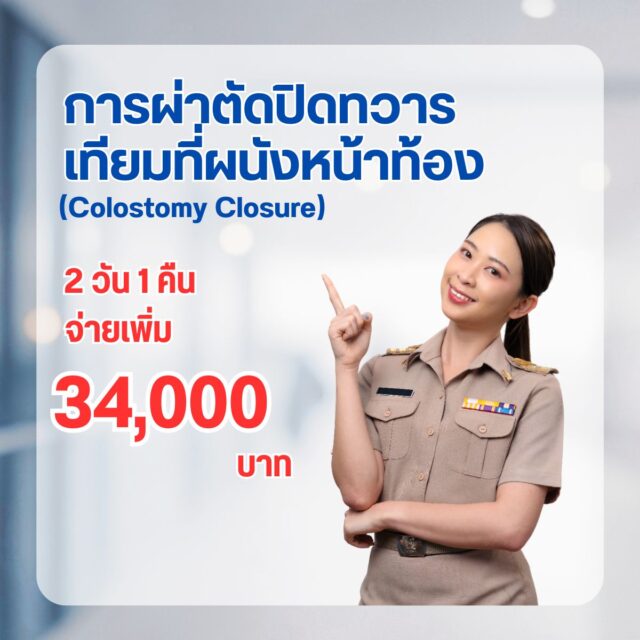 การผ่าตัดปิดทวารเทียมที่ผนังหน้าท้อง