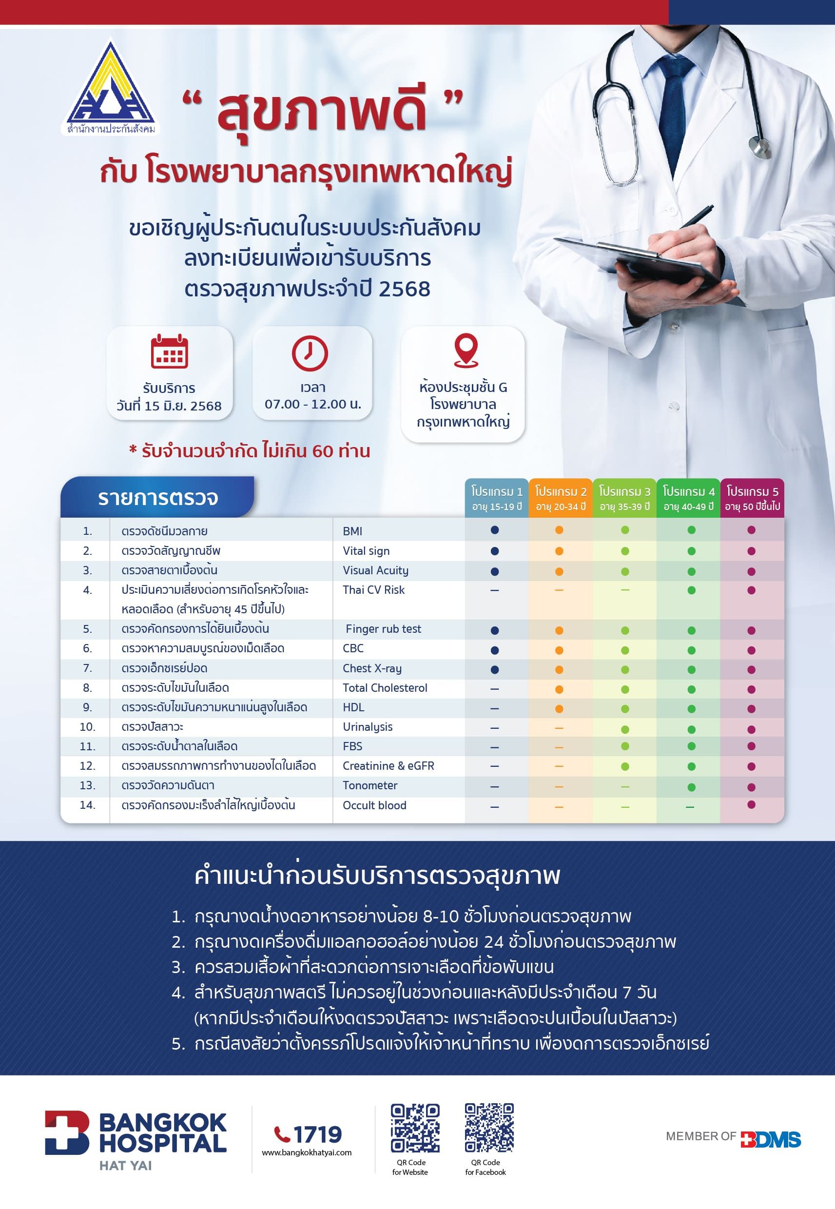 โปรแกรมตรวจสุขภาพประกันสังคม 2025 creat-01 (1).jpg