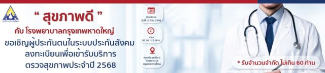 ขอเชิญผู้ประกันตนในระบบประกันสังคมลงทะเบียนเข้ารับบริการตรวจสุขภาพประจำปี 2568 Image