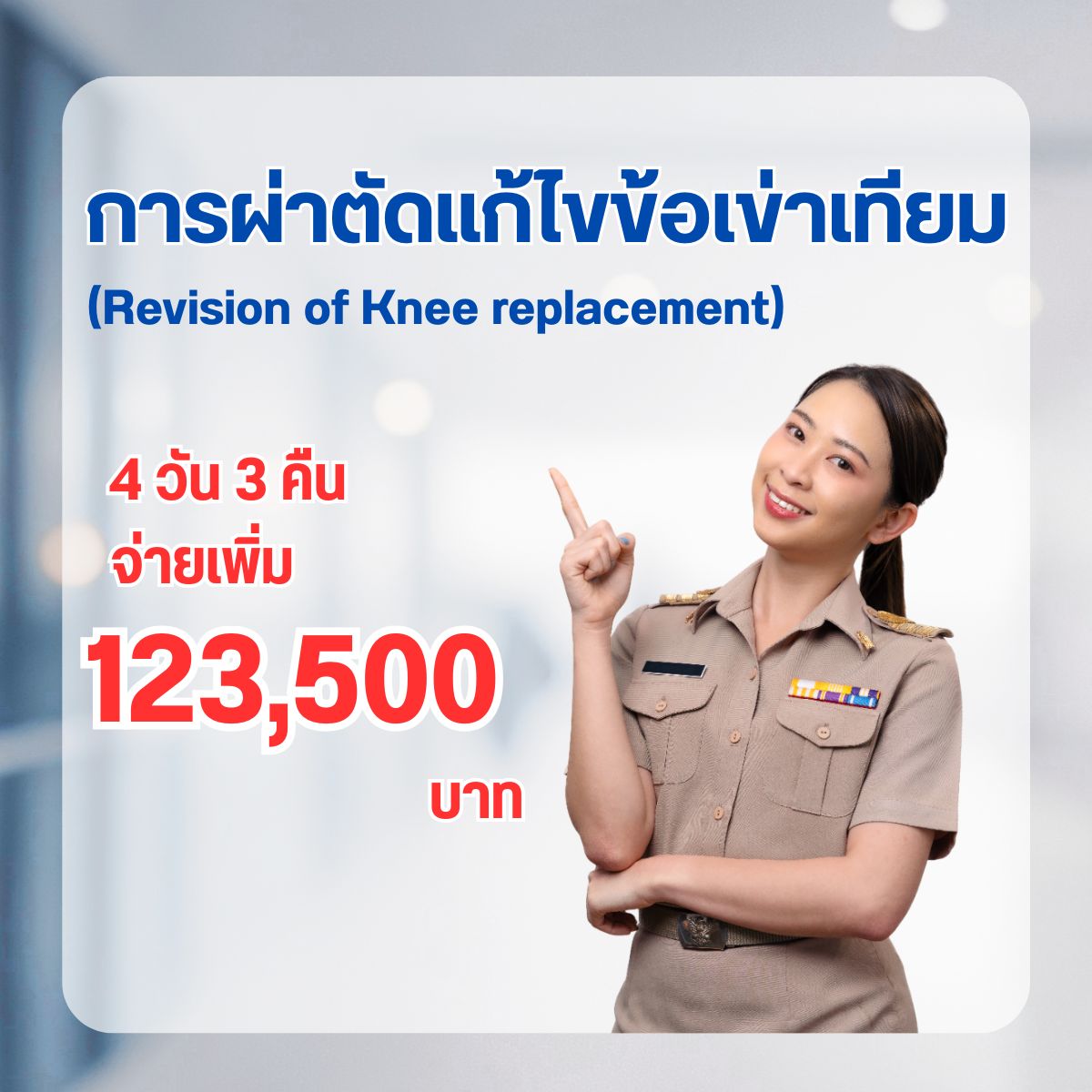 การผ่าตัดแก้ไขข้อเข่าเทียม