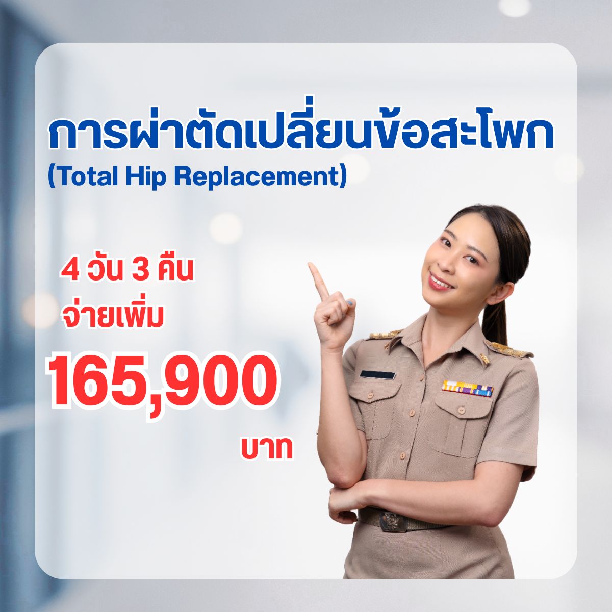 การผ่าตัดเปลี่ยนข้อสะโพก