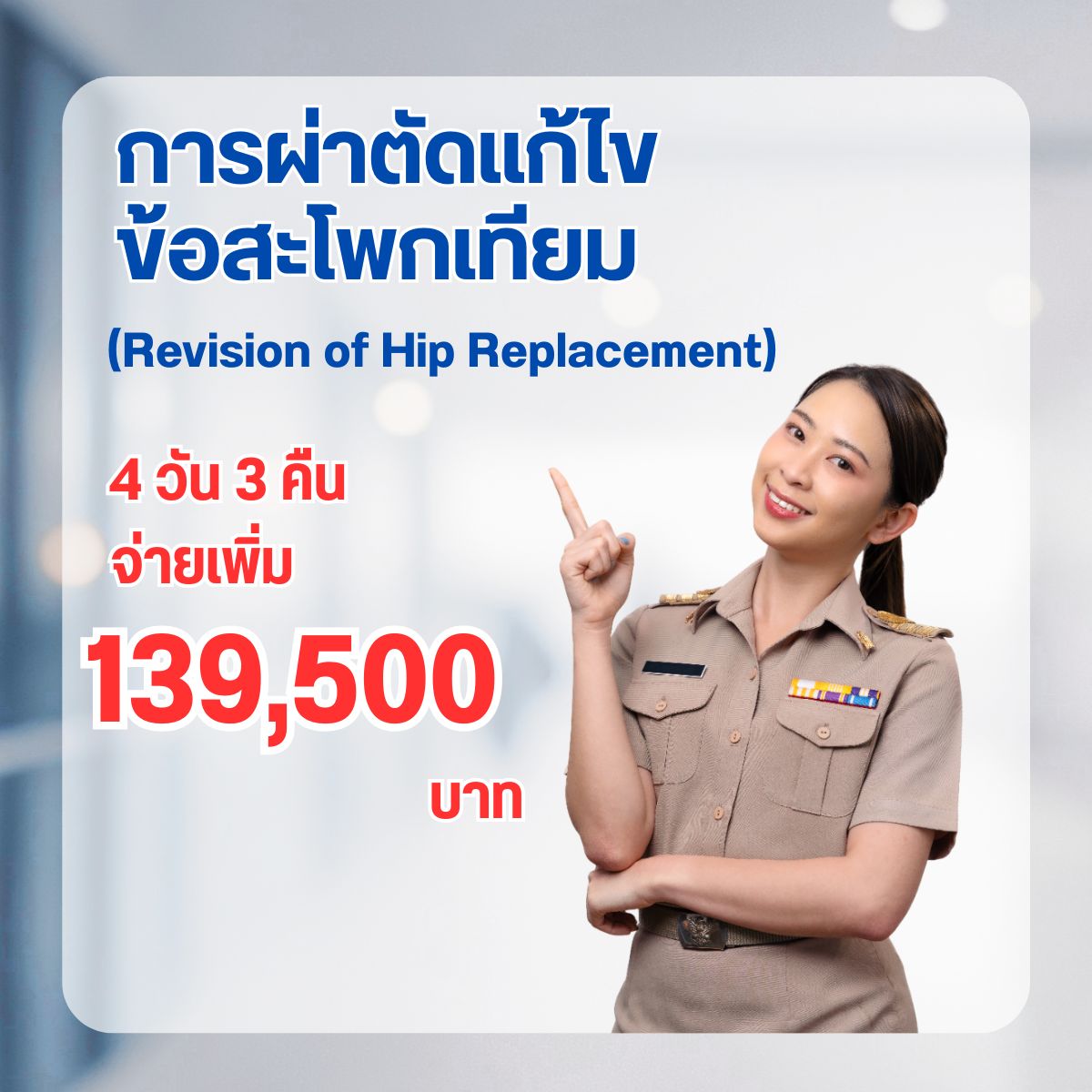 การผ่าตัดแก้ไขข้อสะโพกเทียม