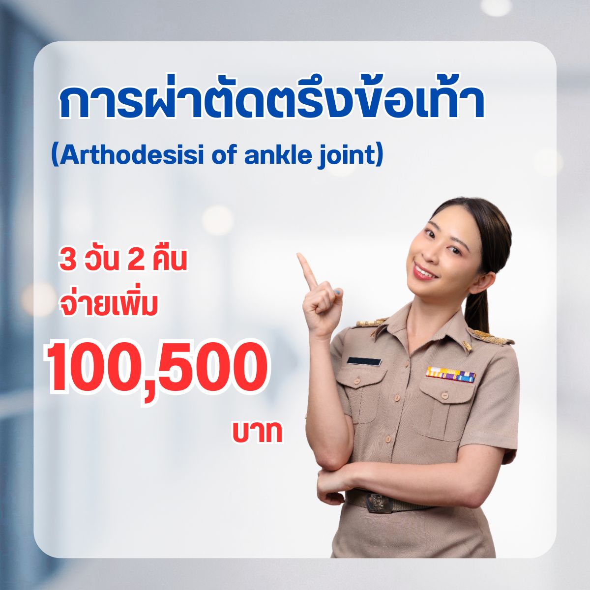 การผ่าตัดตรึงข้อเท้า