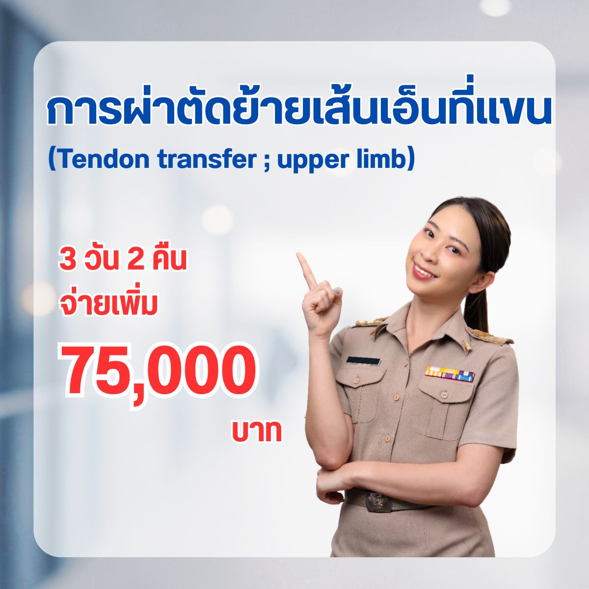 การผ่าตัดย้ายเส้นเอ็นที่แขน