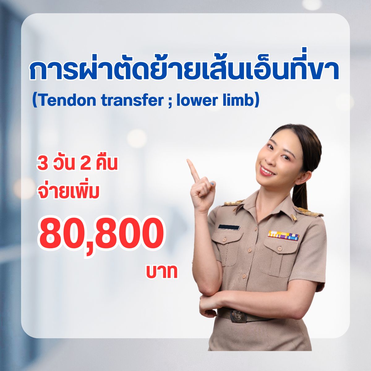 การผ่าตัดย้ายเส้นเอ็นที่ขา