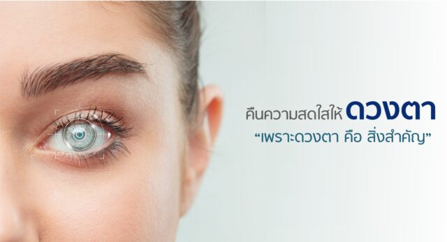 โปรแกรมเหมาจ่ายผ่าตัดตา