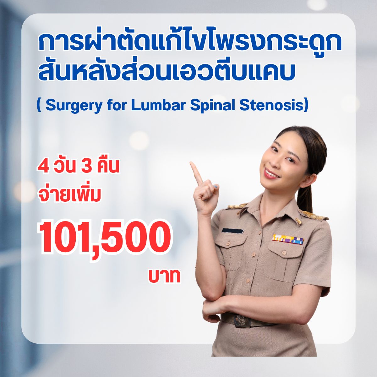 การผ่าตัดแก้ไขโพรงกระดูกสันหลังส่วนเอวตีบแคบ