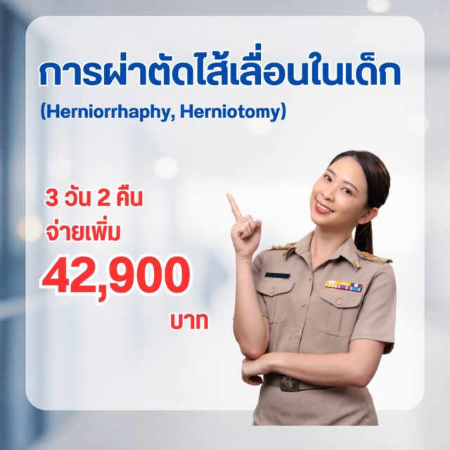 การผ่าตัดไส้เลื่อนในเด็ก