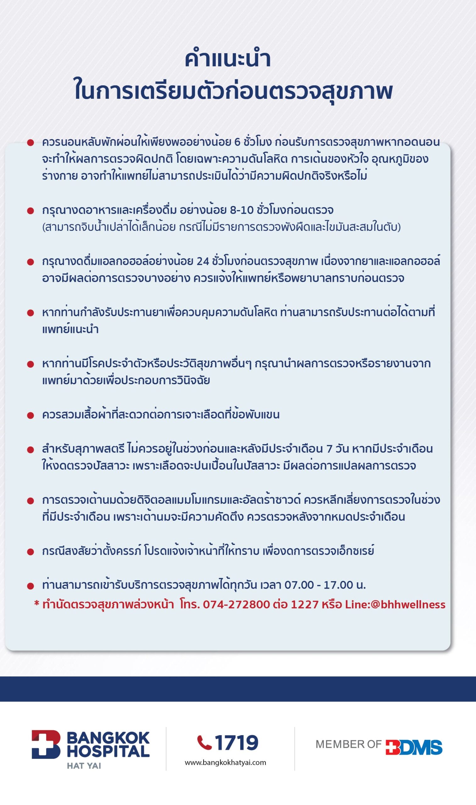 คำแนะนำเตรียมตัวตรวจสุขภาพ.jpg