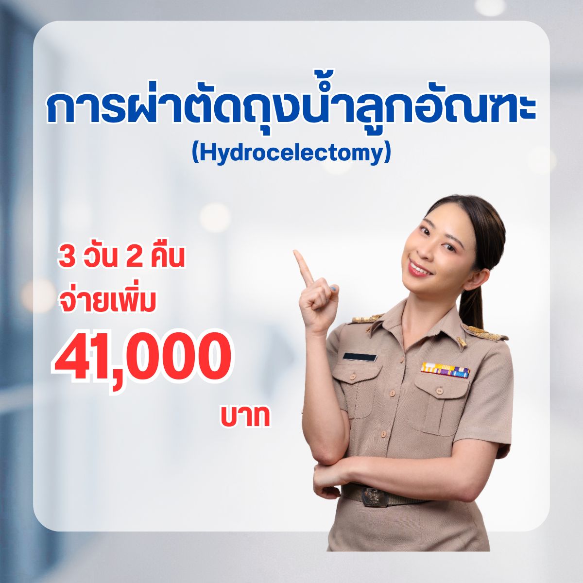 ผ่าตัดถุงน้ำลูกอัณฑะ