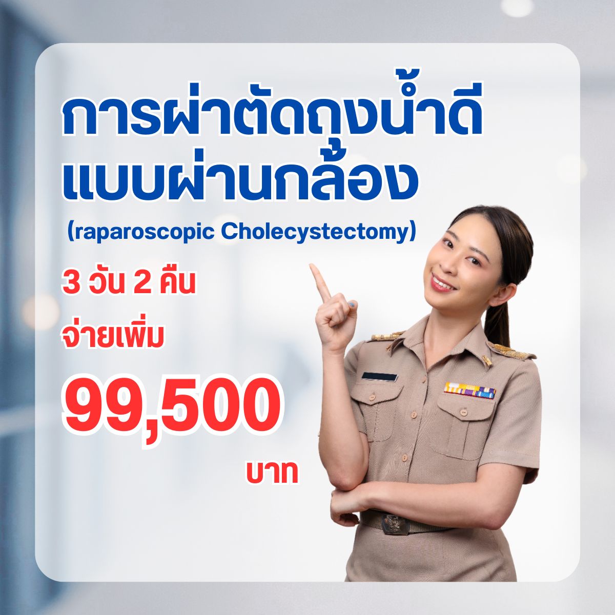 การผ่าตัดถุงน้ำดีแบบผ่านกล้อง