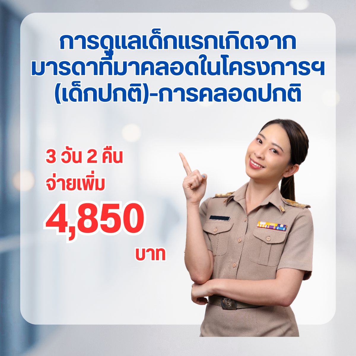 การดูแลเด็กแรกเกิดจากมารดาที่มาคลอดในโครงการฯ (เด็กปกติ) - การคลอดปกติ