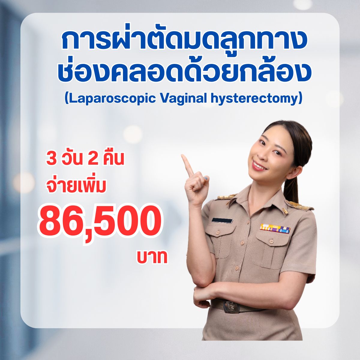 การผ่าตัดมดลูกทางช่องคลอดด้วยกล้อง