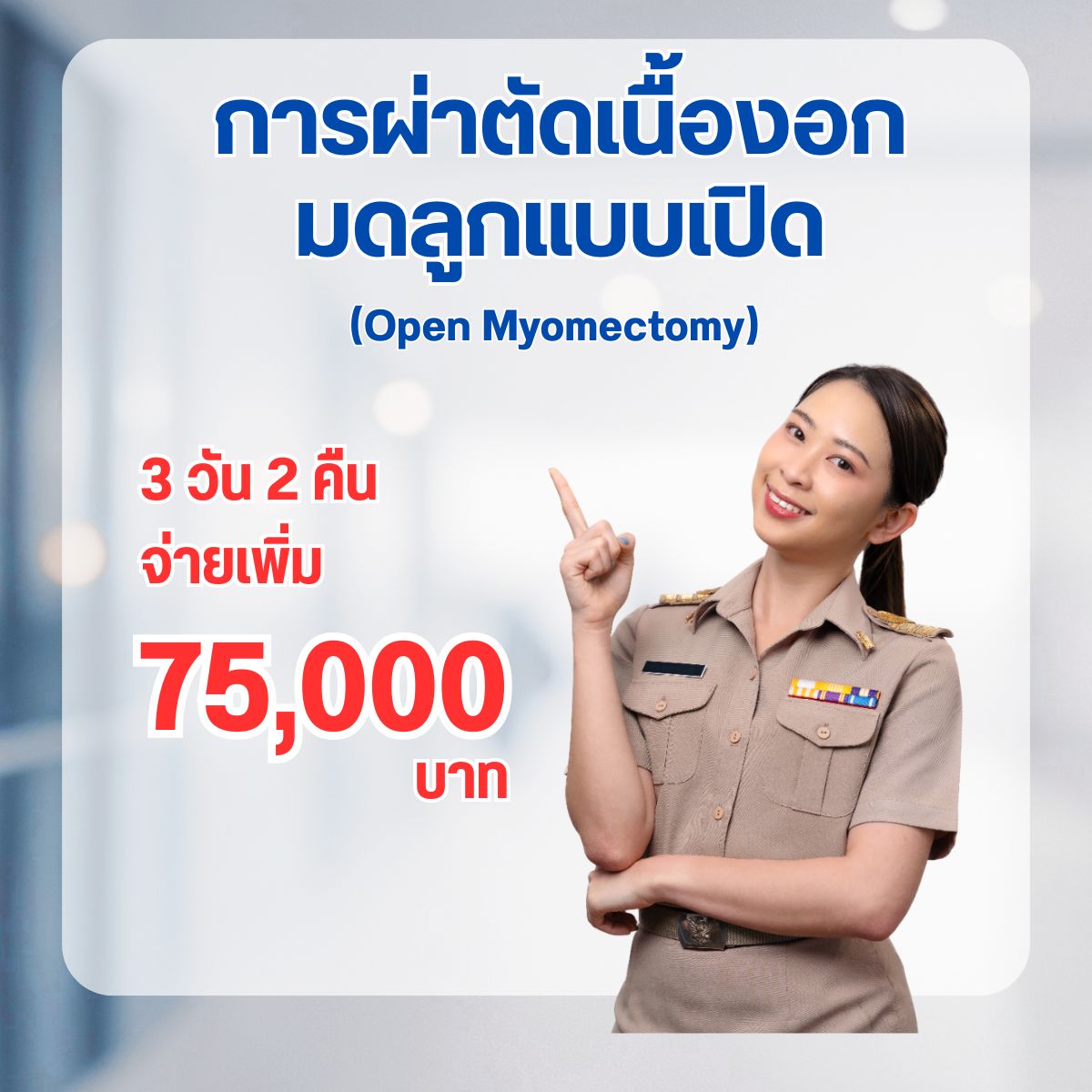 การผ่าตัดเนื้องอกมดลูกแบบเปิด