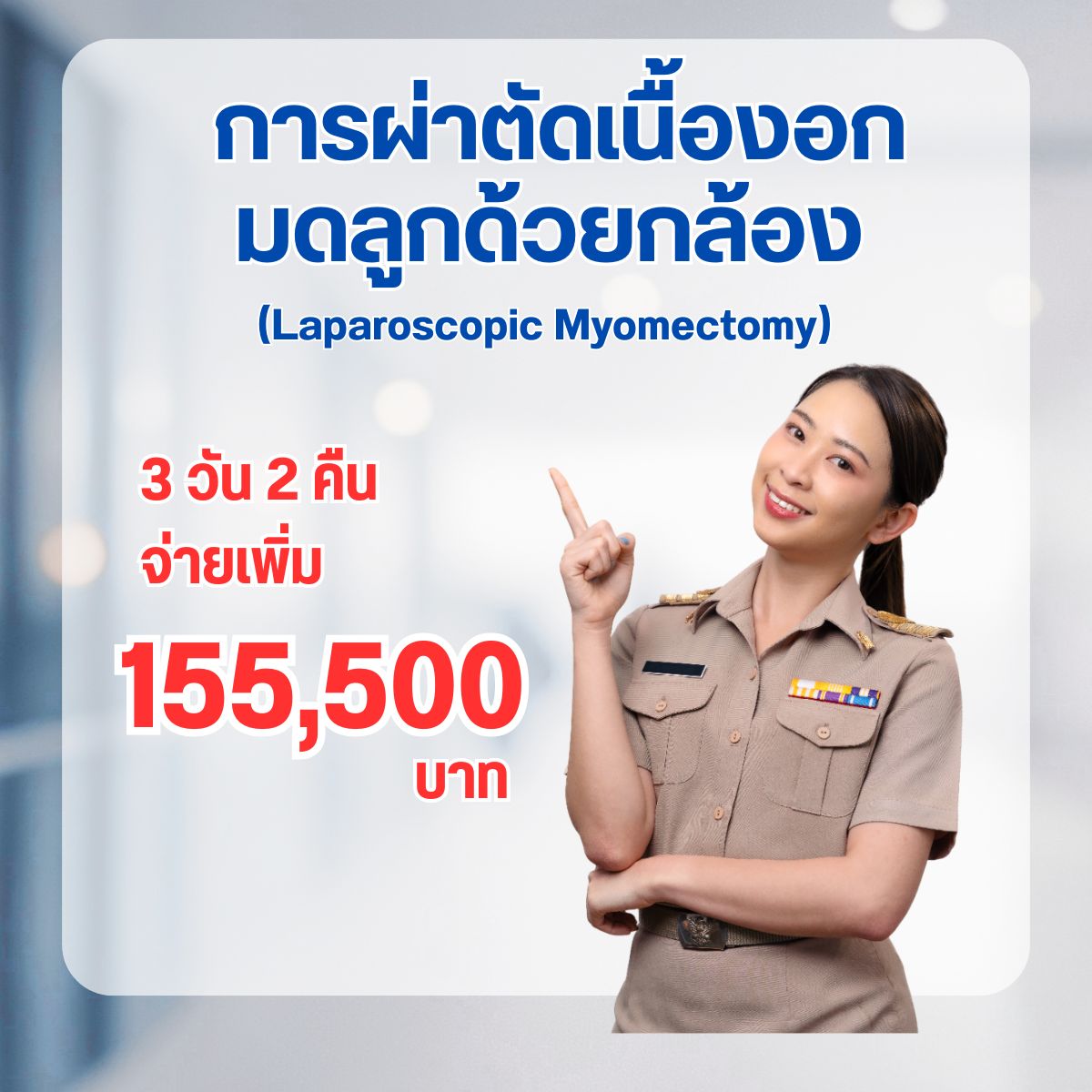 การผ่าตัดมดลูกด้วยกล้อง