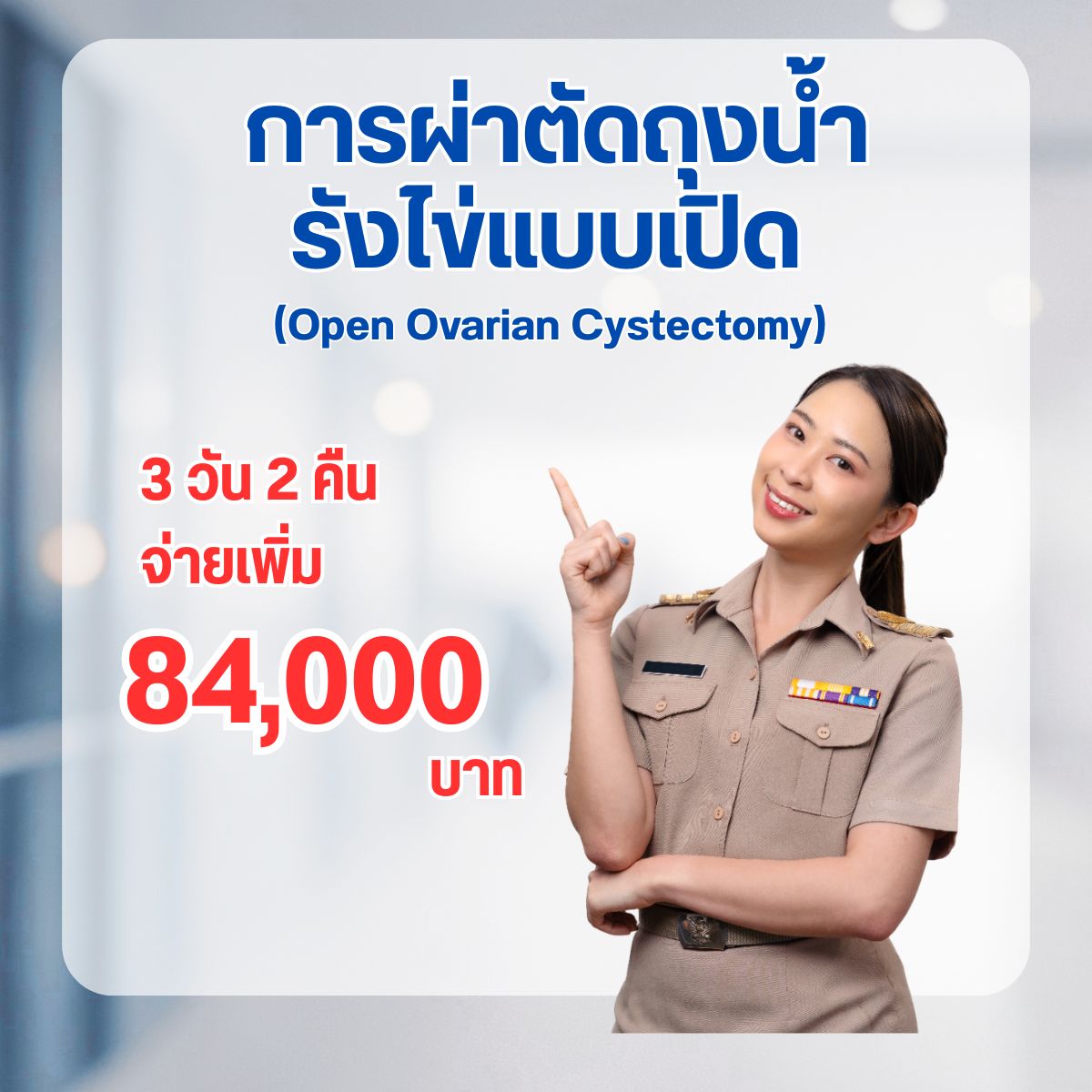 การผ่าตัดถุงน้ำรังไข่แบบเปิด