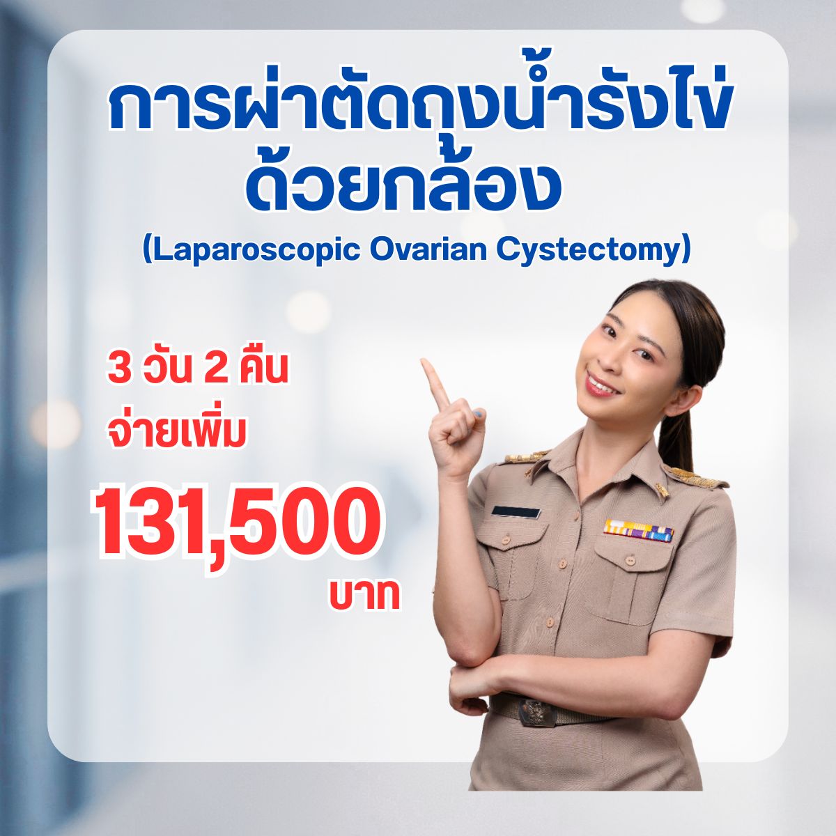 การผ่าตัดถุงน้ำรังไข่ด้วยกล้อง