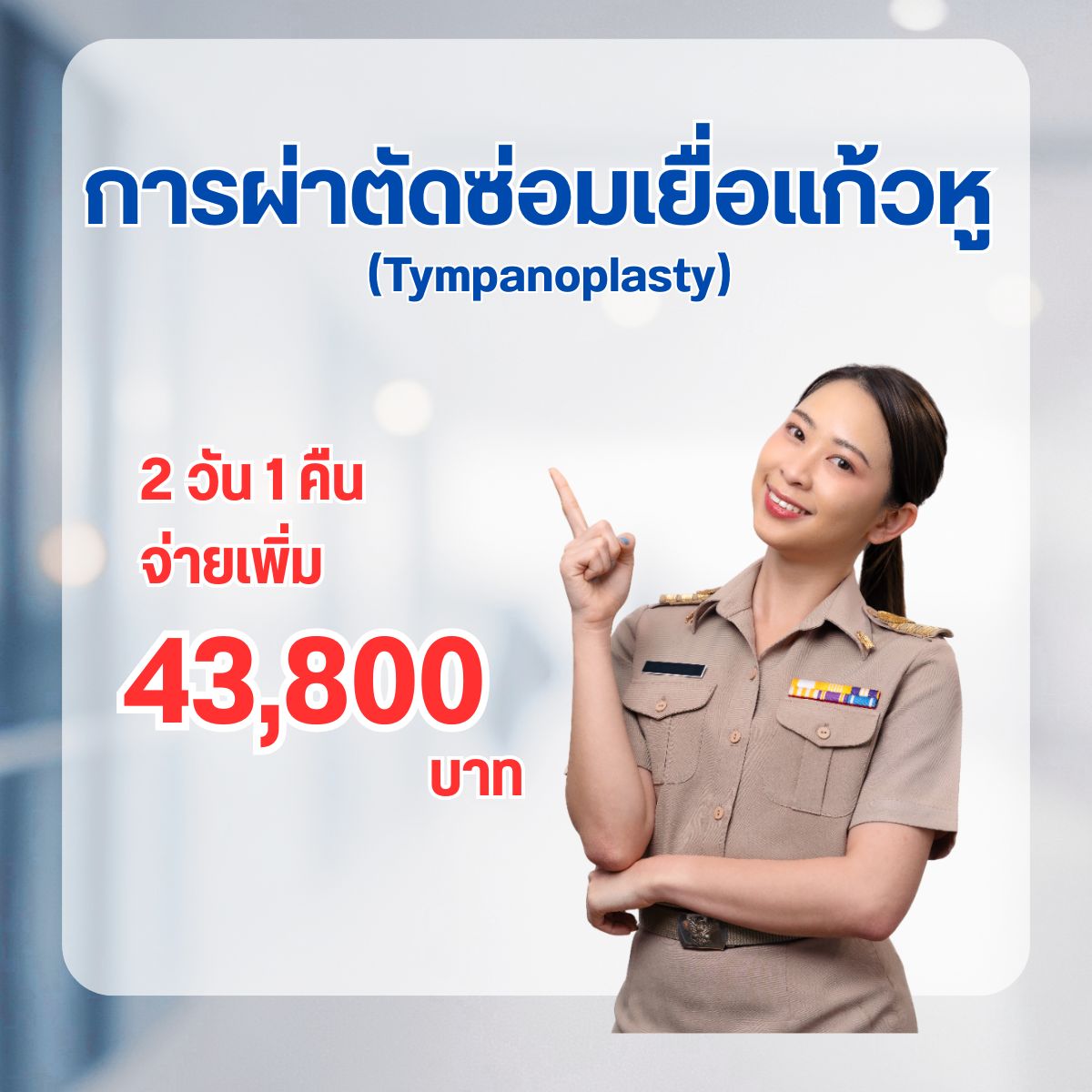 การผ่าตัดซ่อมเยื่อแก้วหู