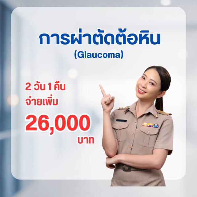 การผ่าตัดต้อหิน