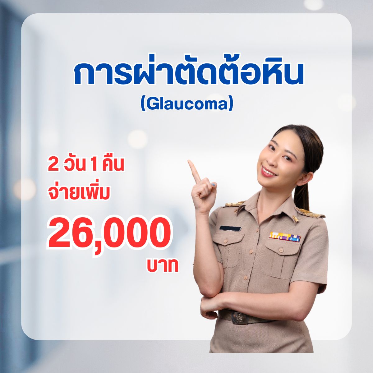 การผ่าตัดต้อหิน