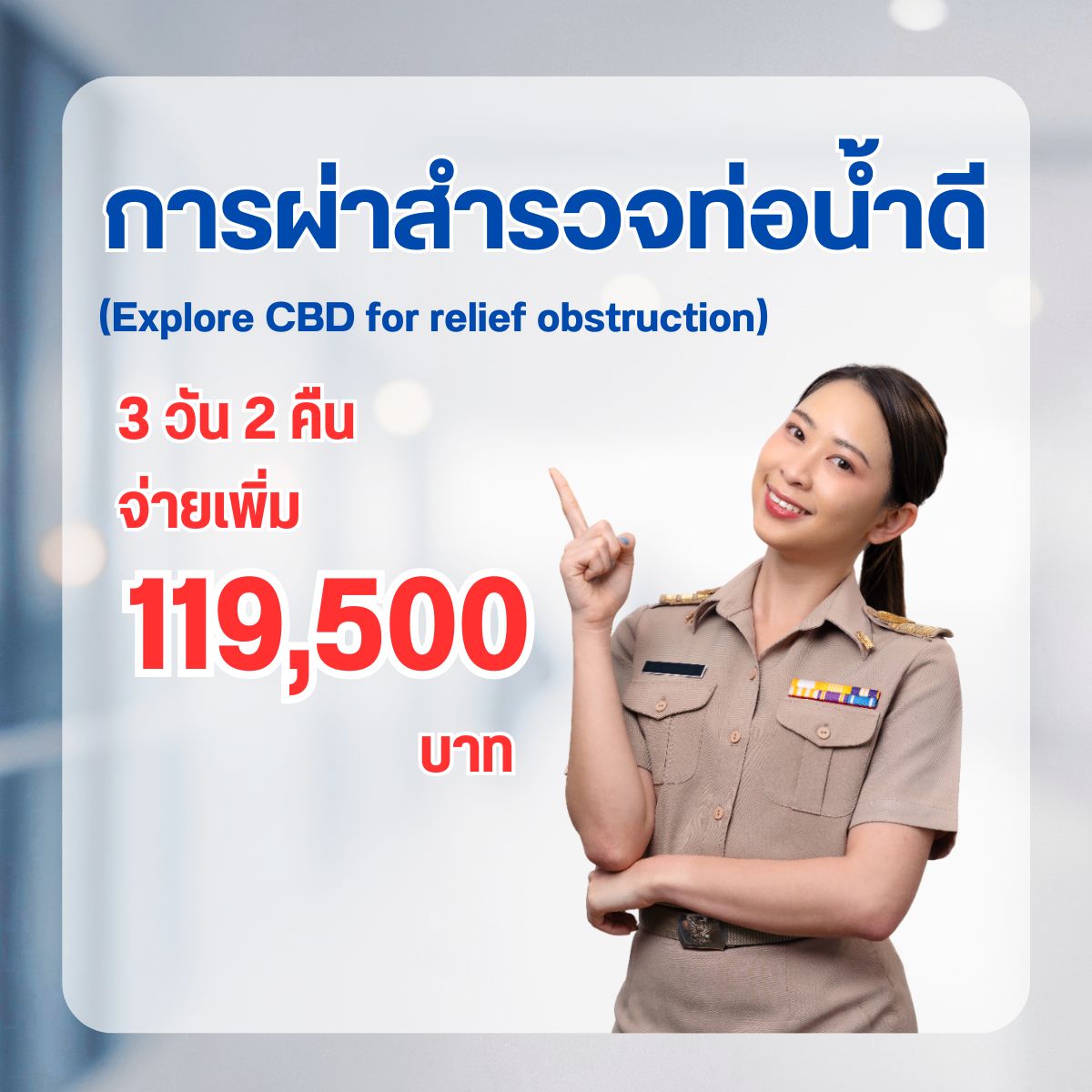 การผ่าสำรวจท่อน้ำดี