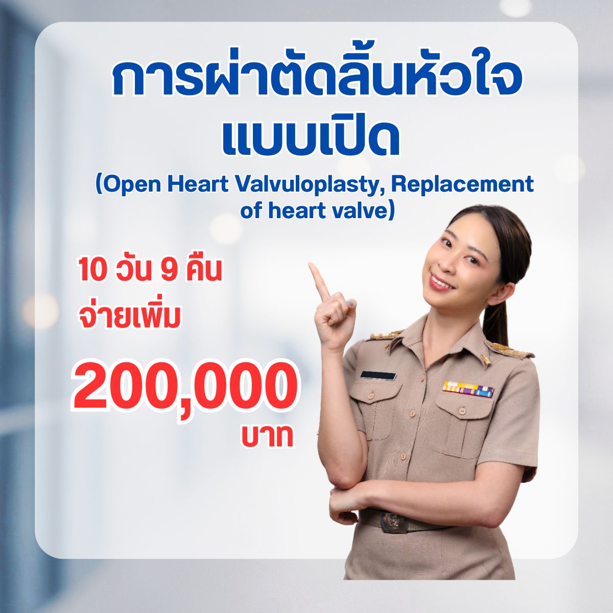 การผ่าตัดลิ้นหัวใจแบบเปิด