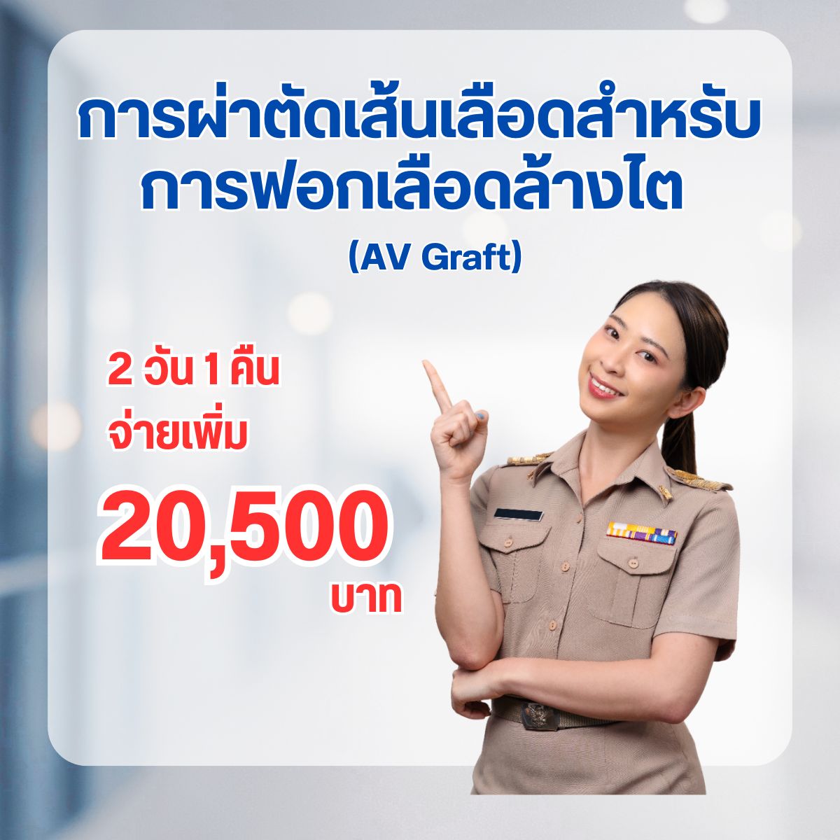 การผ่าตัดเส้นเลือดสำหรับการฟอกเลือดล้างไต (AV Graft)