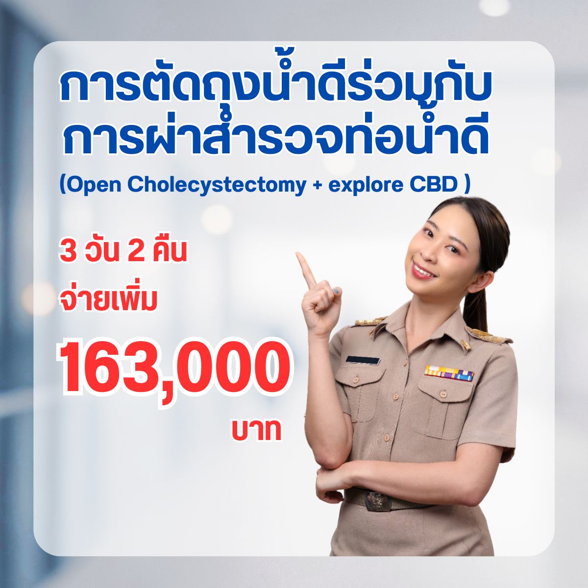 การตัดถุงน้ำดีร่วมกับการผ่าสำรวจท่อน้ำดี