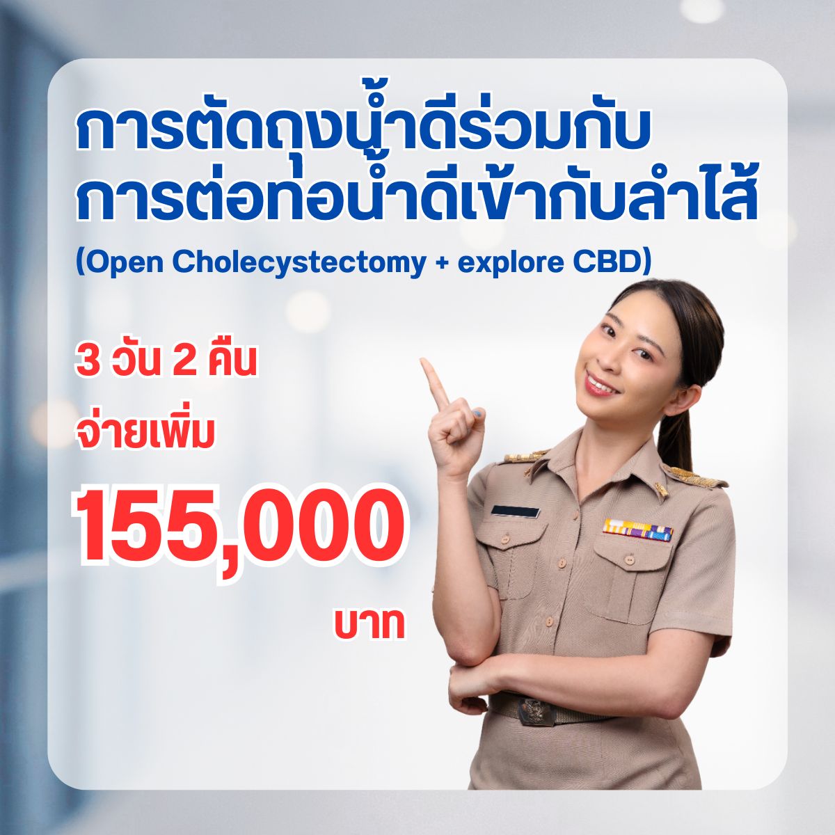 การตัดถุงน้ำดีร่วมกับการต่อท่อน้ำดีเข้ากับลำไส้