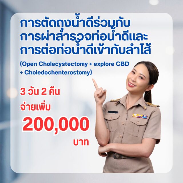 การตัดถุงน้ำดีร่วมกับการผ่าสำรวจท่อน้ำดีและการต่อท่อน้ำดีเข้ากับลำไส้