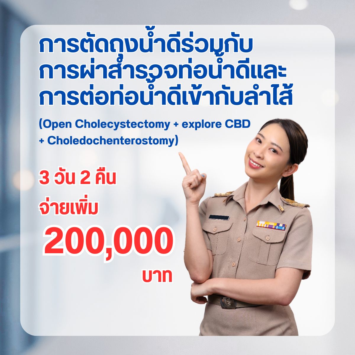 การตัดถุงน้ำดีร่วมกับการผ่าสำรวจท่อน้ำดีและการต่อท่อน้ำดีเข้ากับลำไส้