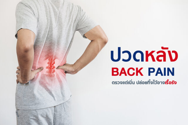 โรคกระดูกสันหลังรักษาได้อาจไม่ต้องผ่า Image