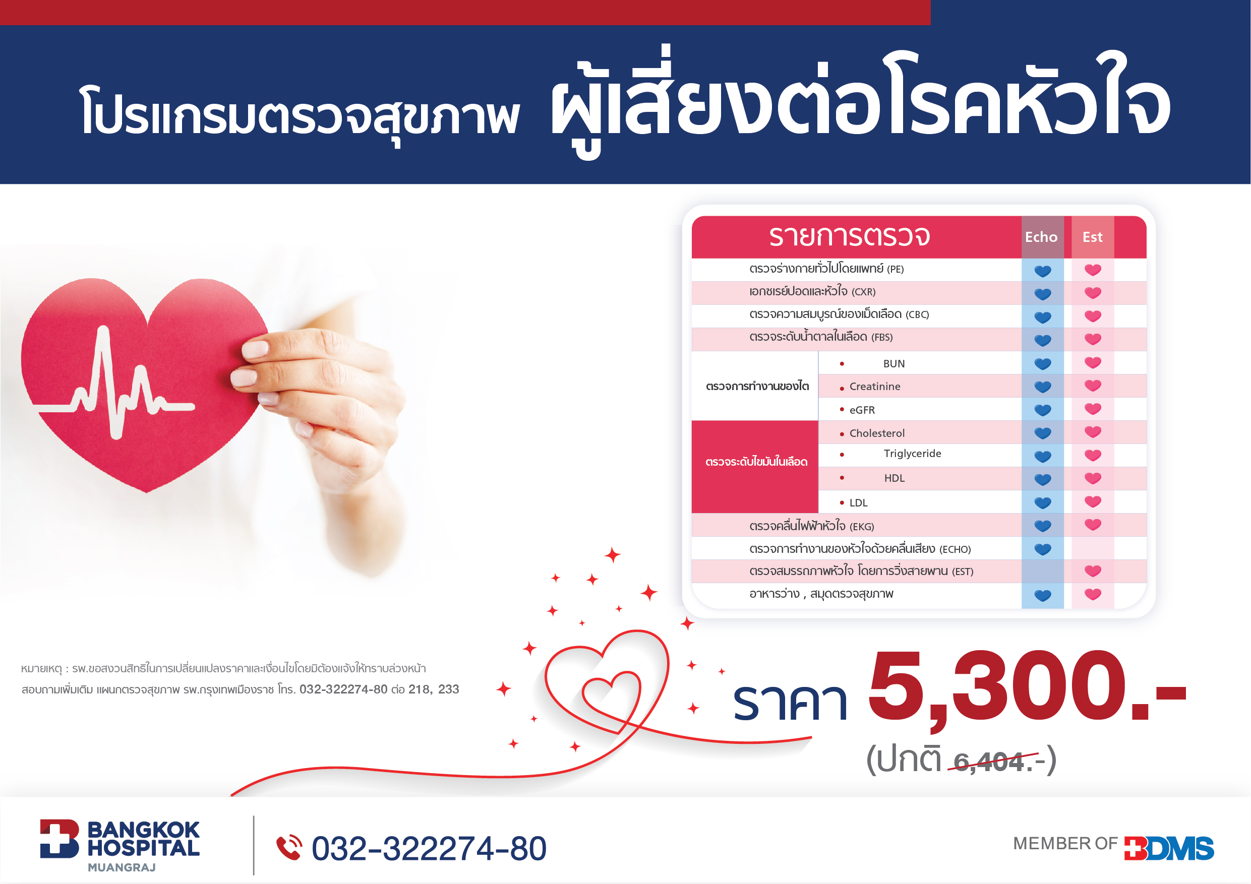 แพ็กเกจตรวจสุขภาพ ผู้เสี่ยงต่อโรคหัวใจ