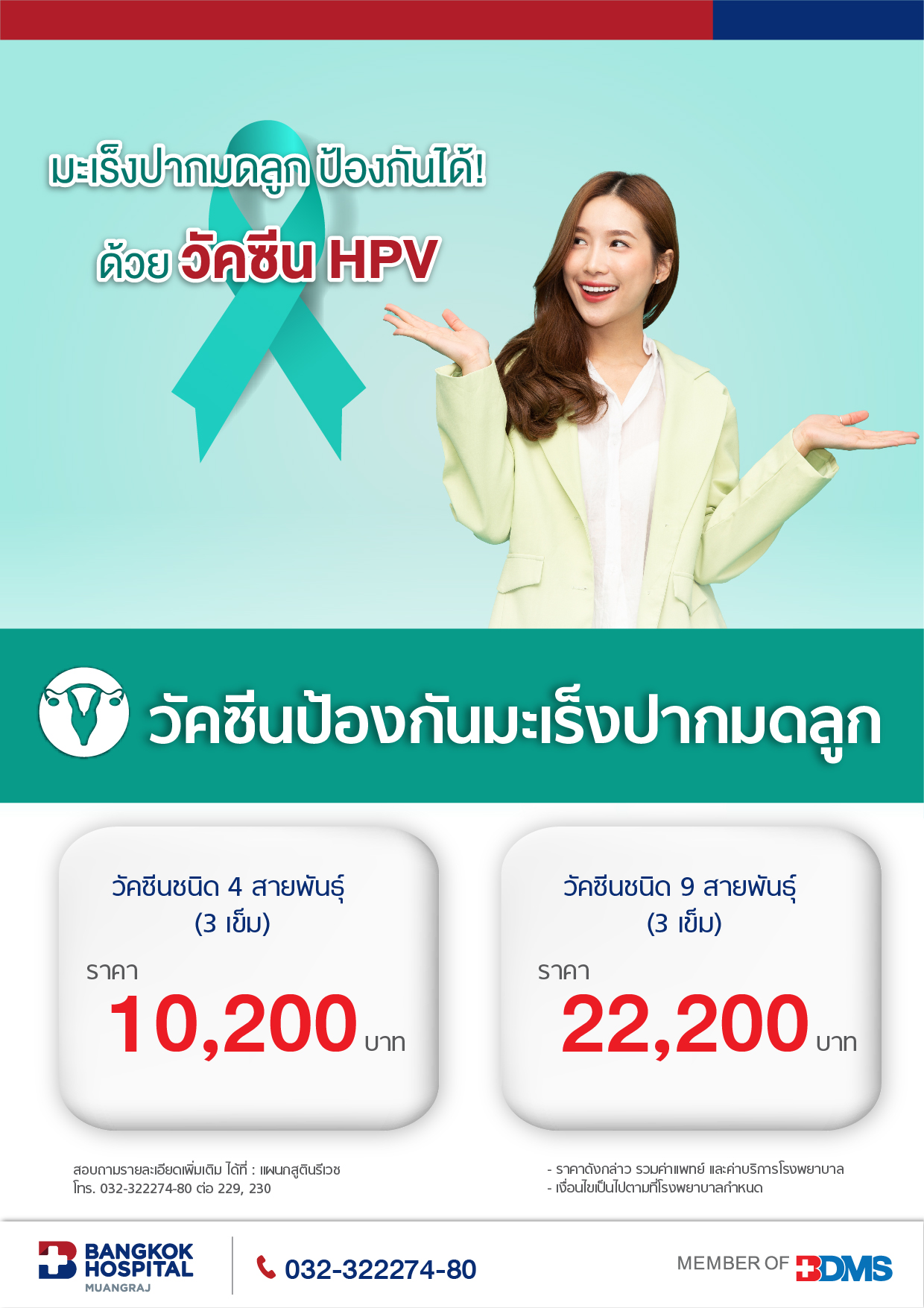 วัคซีนป้องกันมะเร็งปากมดลูก